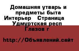 Домашняя утварь и предметы быта Интерьер - Страница 2 . Удмуртская респ.,Глазов г.